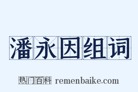 潘永因组词是什么意思的图片